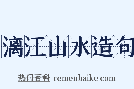 漓江山水造句是什么意思的图片